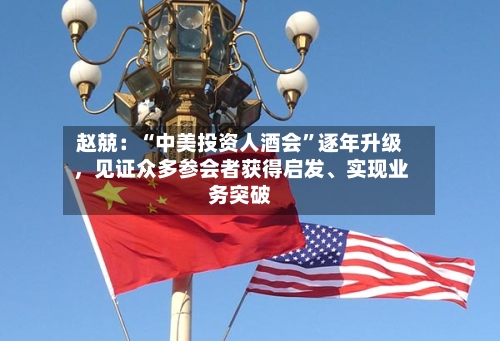 赵兢：“中美投资人酒会”逐年升级，见证众多参会者获得启发、实现业务突破-第3张图片