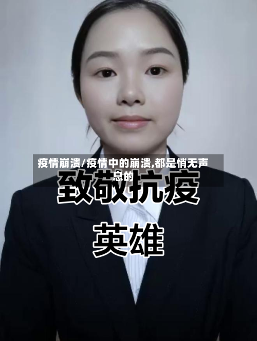 疫情崩溃/疫情中的崩溃,都是悄无声息的-第1张图片