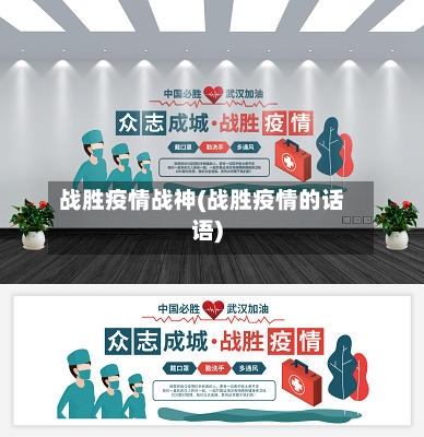战胜疫情战神(战胜疫情的话语)-第3张图片