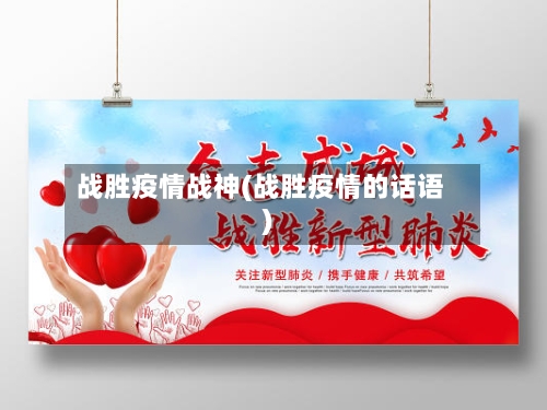 战胜疫情战神(战胜疫情的话语)-第1张图片