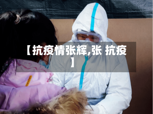 【抗疫情张辉,张 抗疫】-第1张图片