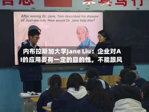 内布拉斯加大学Jane Liu：企业对AI的应用要有一定的目的性，不能跟风-第1张图片