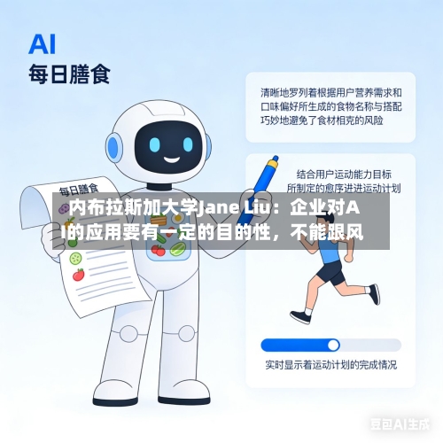 内布拉斯加大学Jane Liu：企业对AI的应用要有一定的目的性	，不能跟风-第3张图片