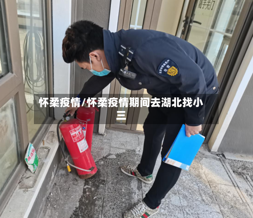 怀柔疫情/怀柔疫情期间去湖北找小三-第1张图片