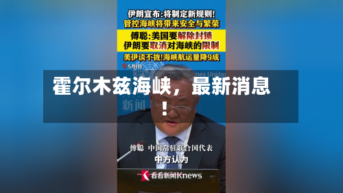 霍尔木兹海峡，最新消息！-第3张图片