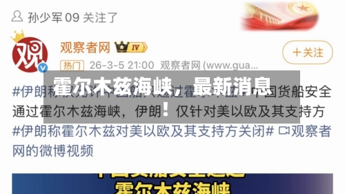 霍尔木兹海峡	，最新消息！-第1张图片