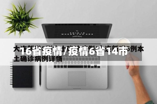16省疫情/疫情6省14市-第2张图片