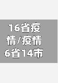 16省疫情/疫情6省14市-第3张图片