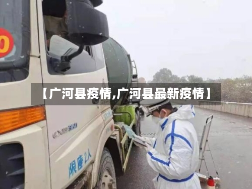 【广河县疫情,广河县最新疫情】-第1张图片