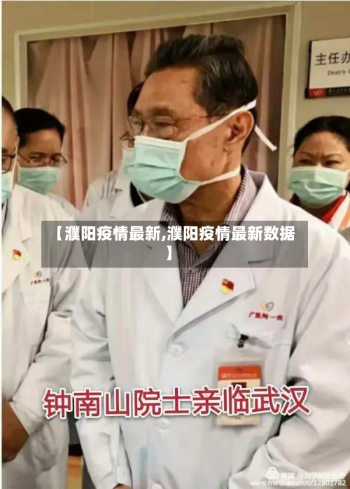 【濮阳疫情最新,濮阳疫情最新数据】-第1张图片