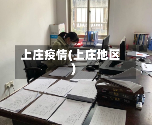上庄疫情(上庄地区)-第1张图片