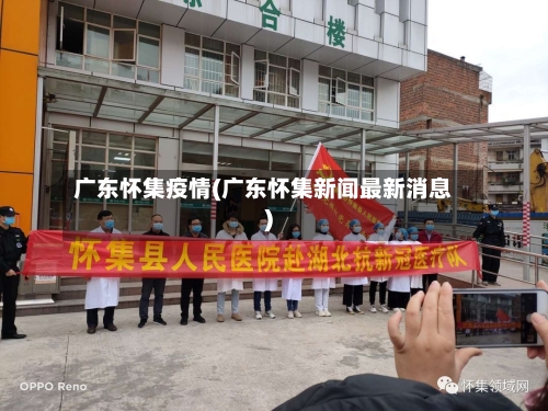 广东怀集疫情(广东怀集新闻最新消息)-第2张图片