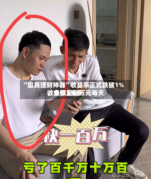 “国民理财神器”收益率正式跌破1%	，余额宝每万元每天收益仅2毛多-第1张图片