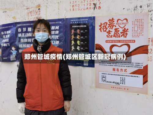 郑州管城疫情(郑州管城区新冠病例)-第1张图片