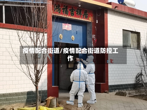 疫情配合街道/疫情配合街道防控工作-第1张图片