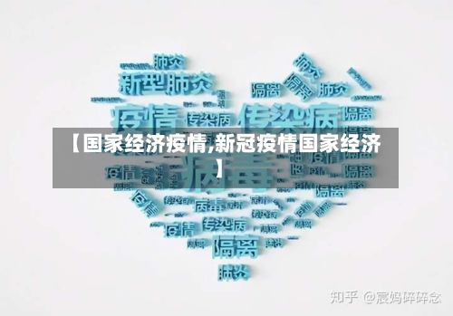 【国家经济疫情,新冠疫情国家经济】-第1张图片