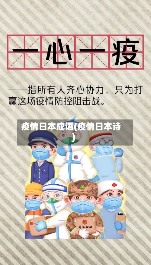 疫情日本成语(疫情日本诗)-第2张图片