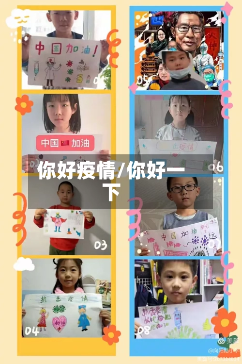 你好疫情/你好一下-第3张图片