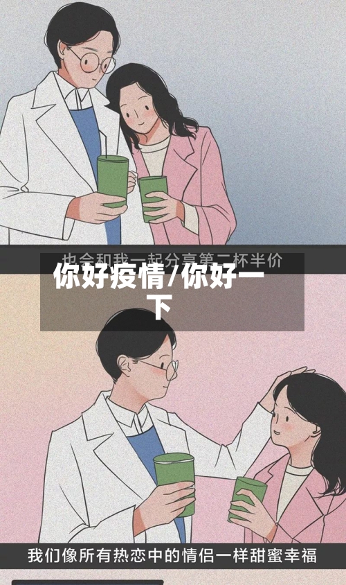 你好疫情/你好一下-第1张图片