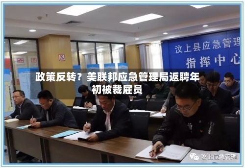 政策反转？美联邦应急管理局返聘年初被裁雇员-第1张图片