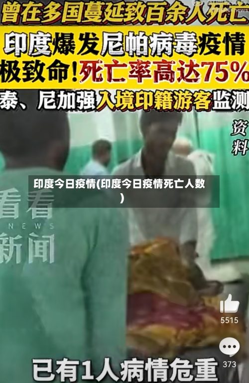 印度今日疫情(印度今日疫情死亡人数)-第1张图片