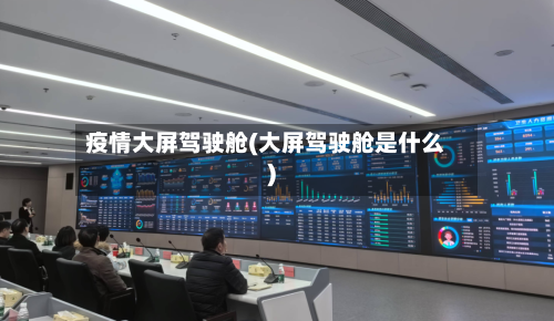 疫情大屏驾驶舱(大屏驾驶舱是什么)-第1张图片