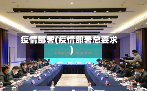 疫情部署(疫情部署总要求)-第1张图片