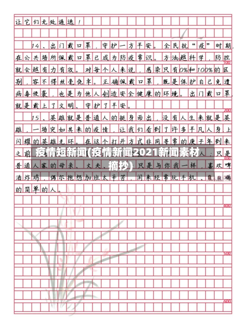 疫情短新闻(疫情新闻2021新闻素材摘抄)-第1张图片