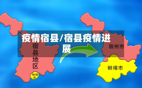 疫情宿县/宿县疫情进展-第1张图片