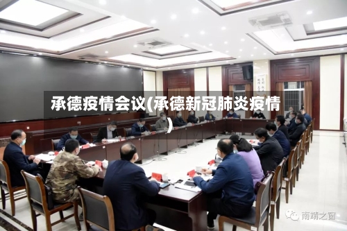 承德疫情会议(承德新冠肺炎疫情)-第3张图片