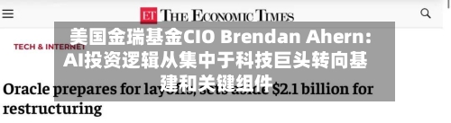 美国金瑞基金CIO Brendan Ahern: AI投资逻辑从集中于科技巨头转向基建和关键组件-第2张图片