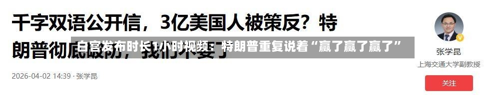 白宫发布时长1小时视频：特朗普重复说着“赢了赢了赢了”-第3张图片