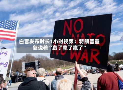 白宫发布时长1小时视频：特朗普重复说着“赢了赢了赢了”-第2张图片