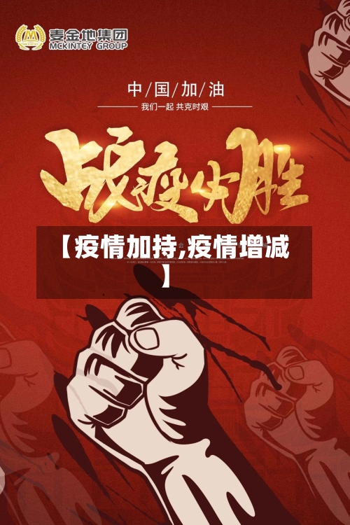 【疫情加持,疫情增减】-第2张图片