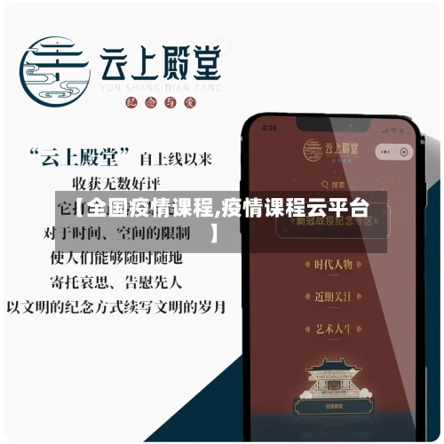 【全国疫情课程,疫情课程云平台】-第1张图片