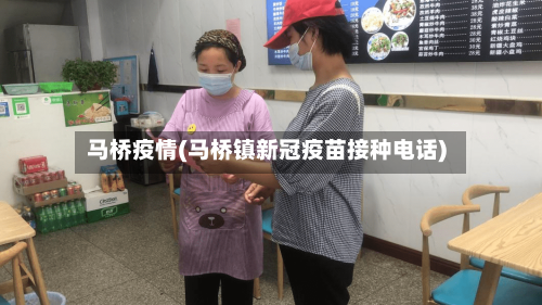 马桥疫情(马桥镇新冠疫苗接种电话)-第2张图片