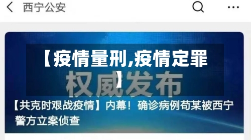【疫情量刑,疫情定罪】-第1张图片