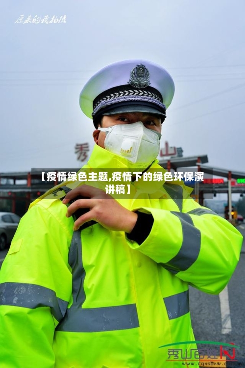 【疫情绿色主题,疫情下的绿色环保演讲稿】-第1张图片