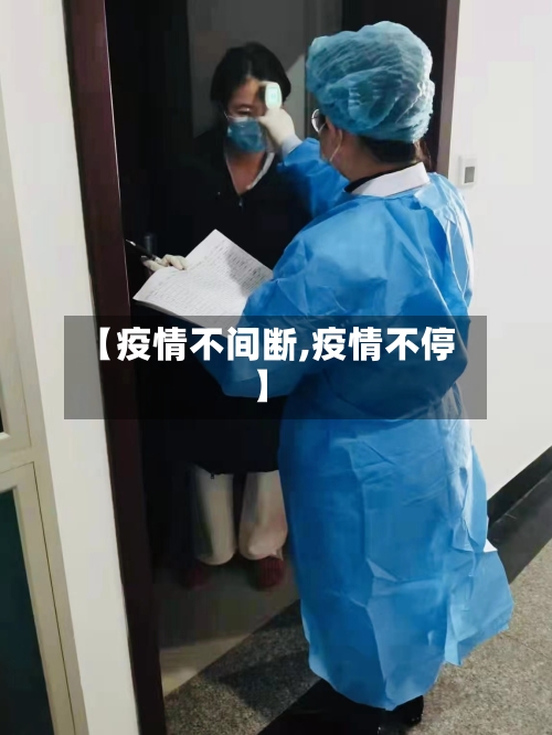 【疫情不间断,疫情不停】-第1张图片