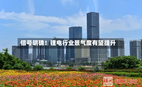 信号明确！锂电行业景气度有望提升-第3张图片