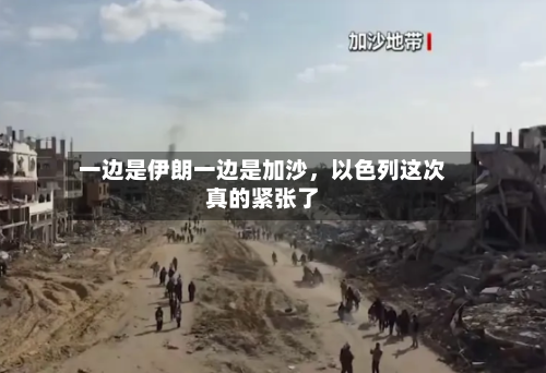 一边是伊朗一边是加沙，以色列这次真的紧张了-第2张图片