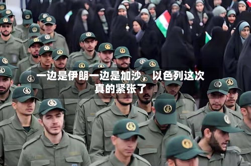 一边是伊朗一边是加沙	，以色列这次真的紧张了-第1张图片