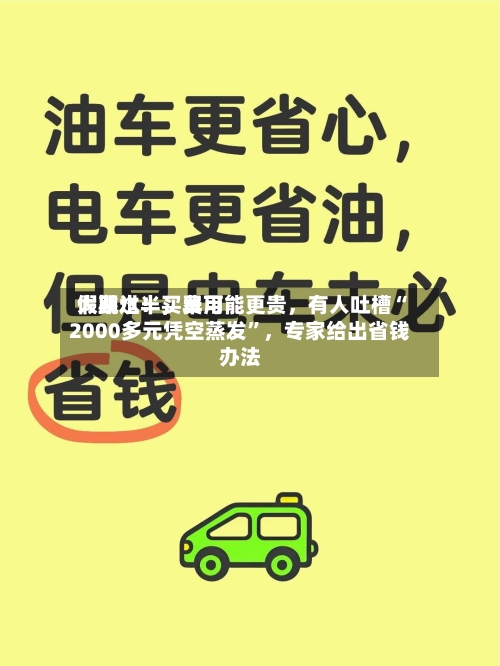 假期过半，费用大跳水！买早可能更贵，有人吐槽“2000多元凭空蒸发”，专家给出省钱办法-第2张图片
