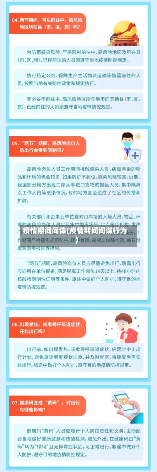 疫情期间间谍(疫情期间间谍行为)-第1张图片