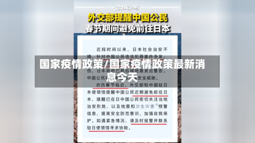 国家疫情政策/国家疫情政策最新消息今天-第3张图片