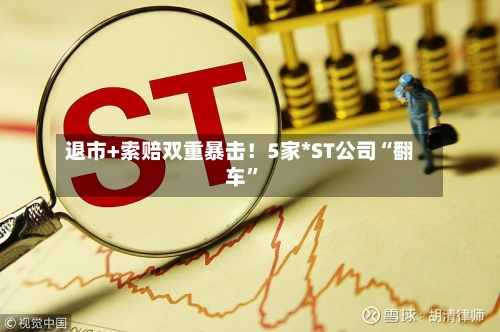 退市+索赔双重暴击！5家*ST公司“翻车”-第3张图片