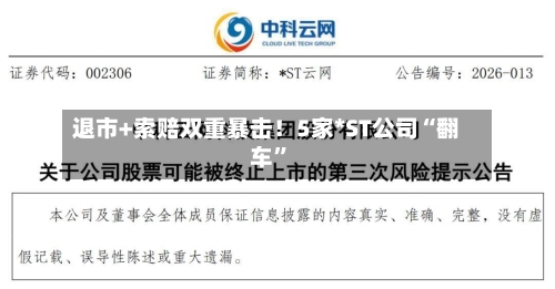 退市+索赔双重暴击！5家*ST公司“翻车	”-第1张图片