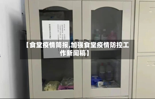 【食堂疫情简报,加强食堂疫情防控工作新闻稿】-第1张图片