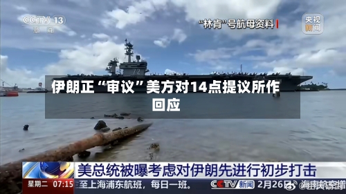 伊朗正“审议	”美方对14点提议所作回应-第1张图片