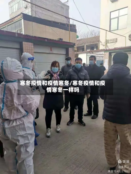 寒冬疫情和疫情寒冬/寒冬疫情和疫情寒冬一样吗-第1张图片